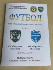 Покуття Коломыя - Варатик 2025-2026 Ивано-Франковск обл
