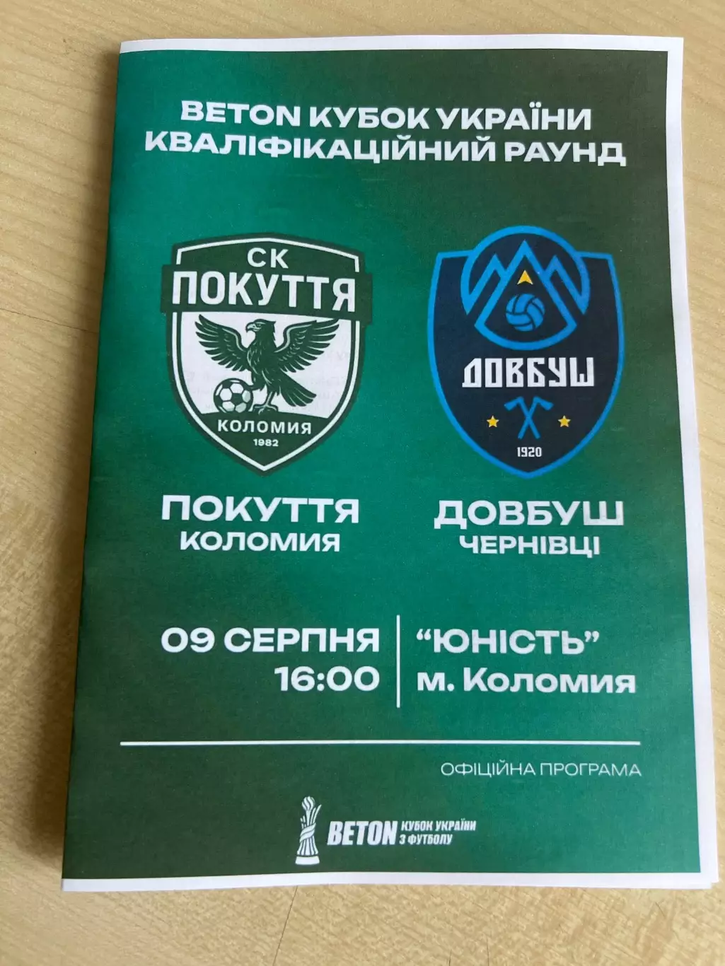 Покуття Коломыя - Довбуш Черновцы 2026-2027 кубок