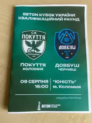 Покуття Коломыя - Довбуш Черновцы 2026-2027 кубок
