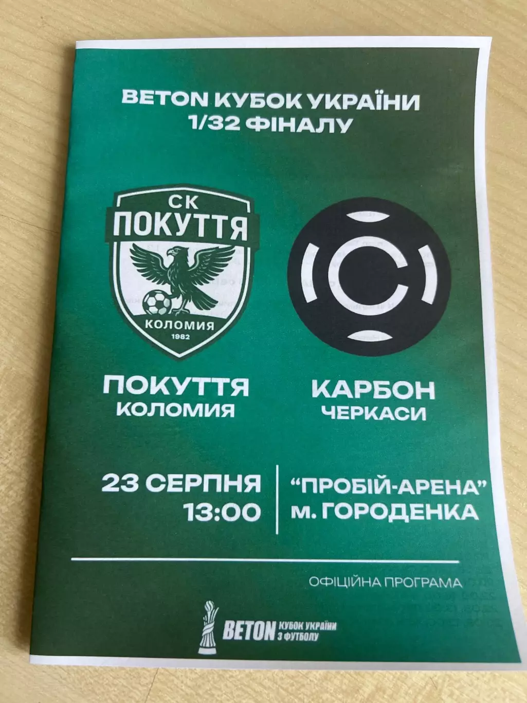 Покуття Коломыя - Карбон Черкассы 2026-2027 кубок