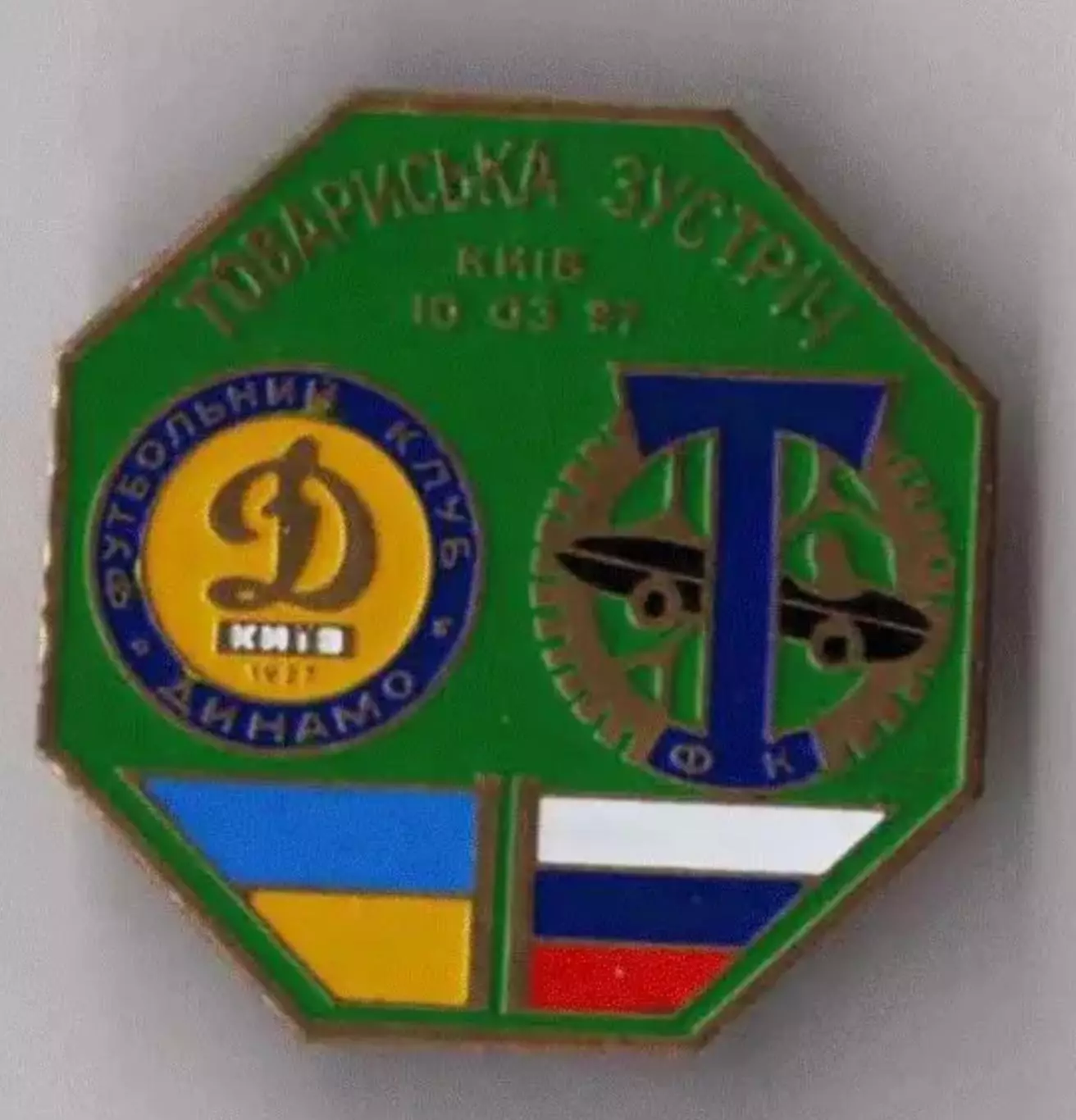 Знак Динамо Киев - Торпедо Москва 1997 ТМ