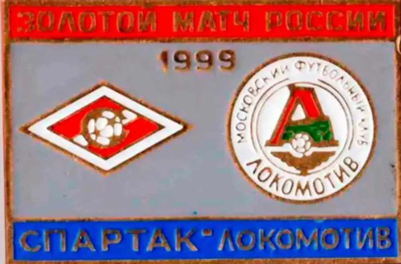 Знак Спартак Москва - Локомотив 1999