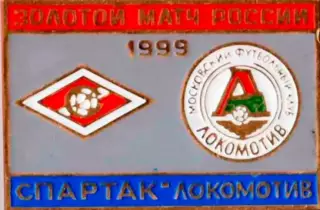 Знак Спартак Москва - Локомотив 1999