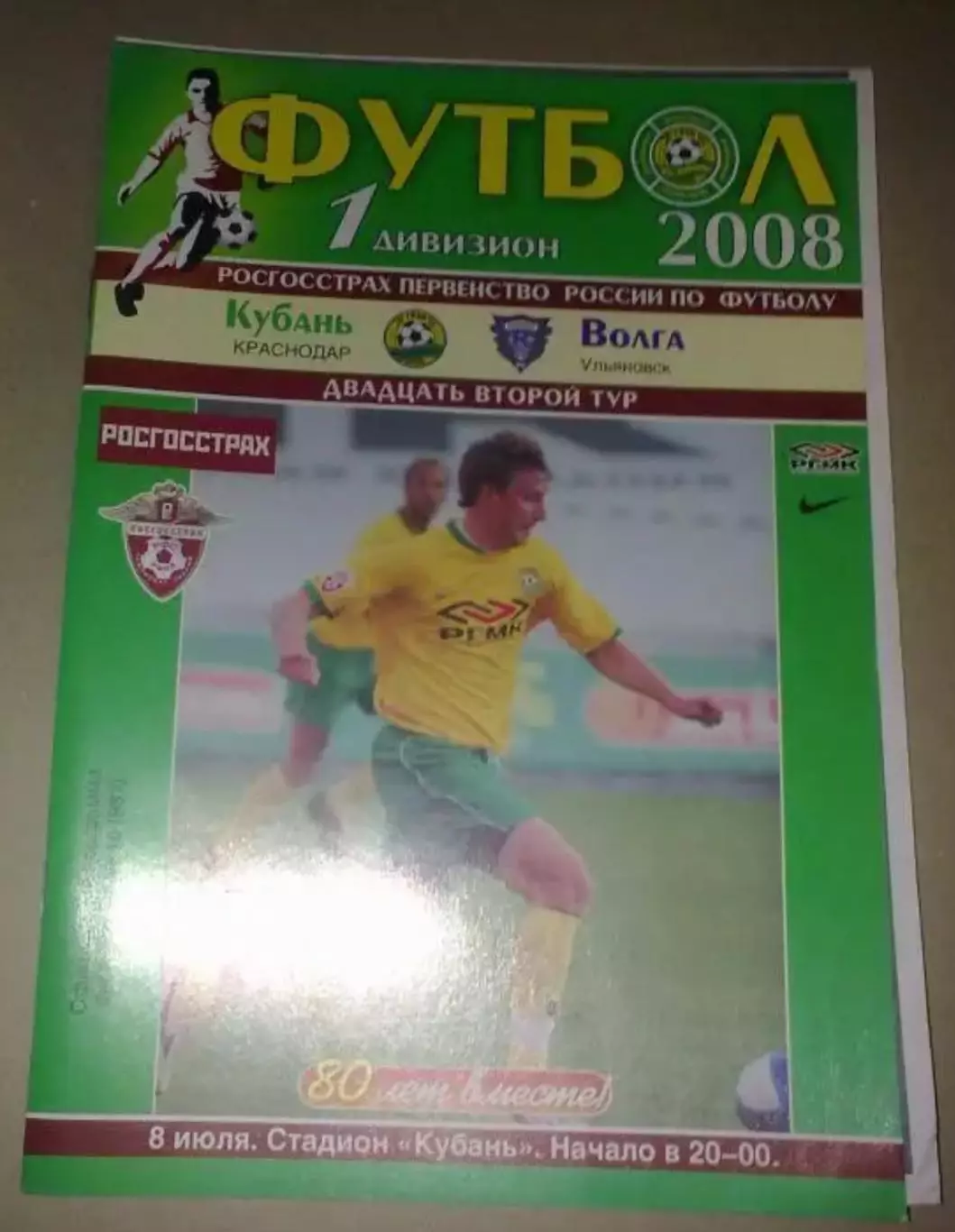 Кубань Краснодар - Волга Ульяновск 2008