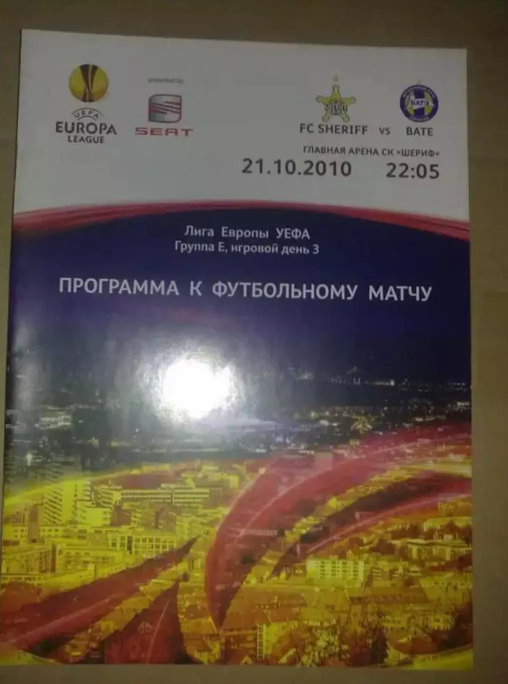 Шериф Молдова - Батэ Беларусь 2010-2011