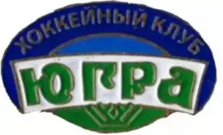 Знак. Хоккей. Хоккейный клуб Югра Ханты-Мансийск