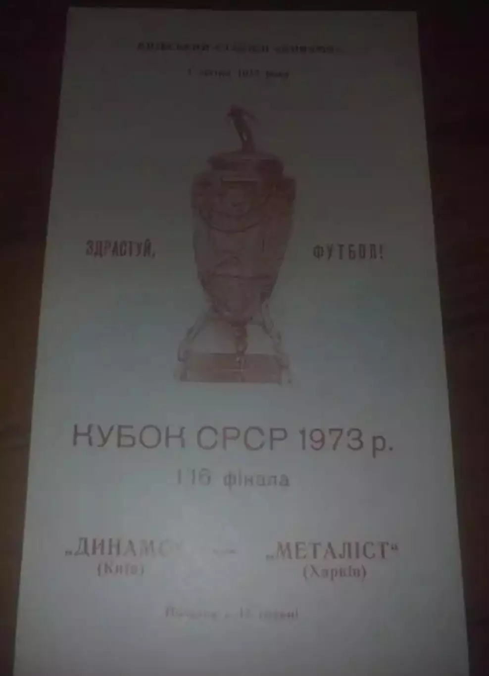 Динамо Киев - Металлист Харьков 1973 кубок