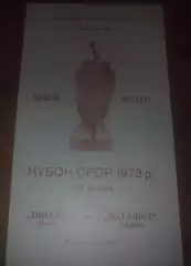Динамо Киев - Металлист Харьков 1973 кубок