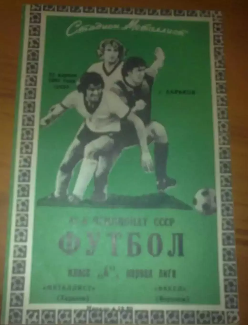 Металлист Харьков - Факел Воронеж 1980