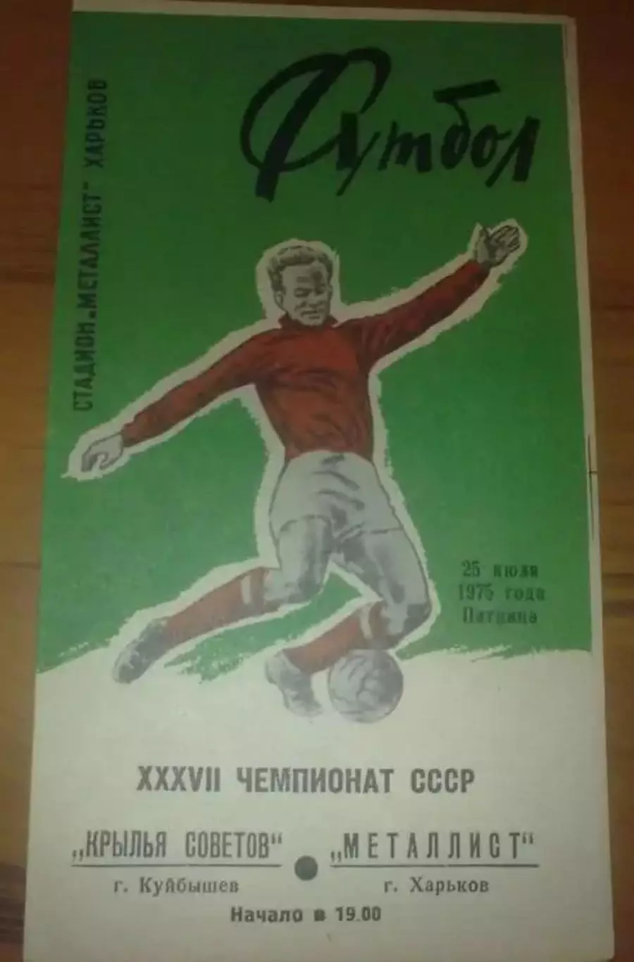 Металлист Харьков - Крылья Советов Куйбышев 1975