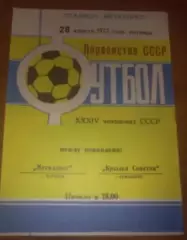 Металлист Харьков - Крылья Советов Куйбышев 1972