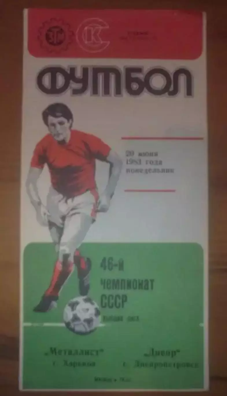 Металлист Харьков - Днепр Днепропетровск 1983