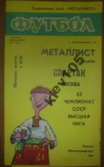 Металлист Харьков - Спартак Москва 1989
