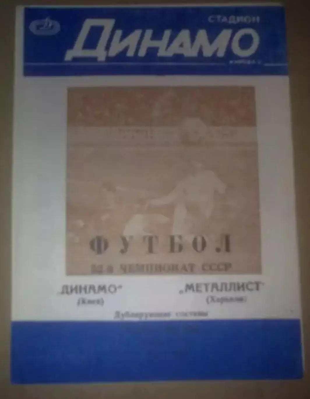 Динамо Киев - Металлист Харьков 1989 дубль