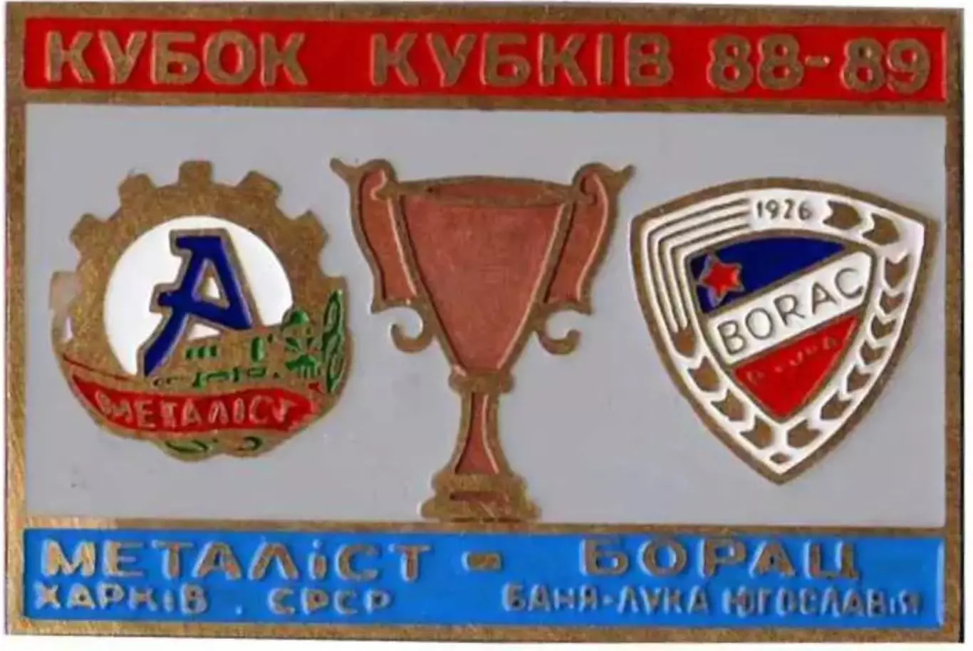 Знак Металлист Харьков - Борац Югославия 1988-1989
