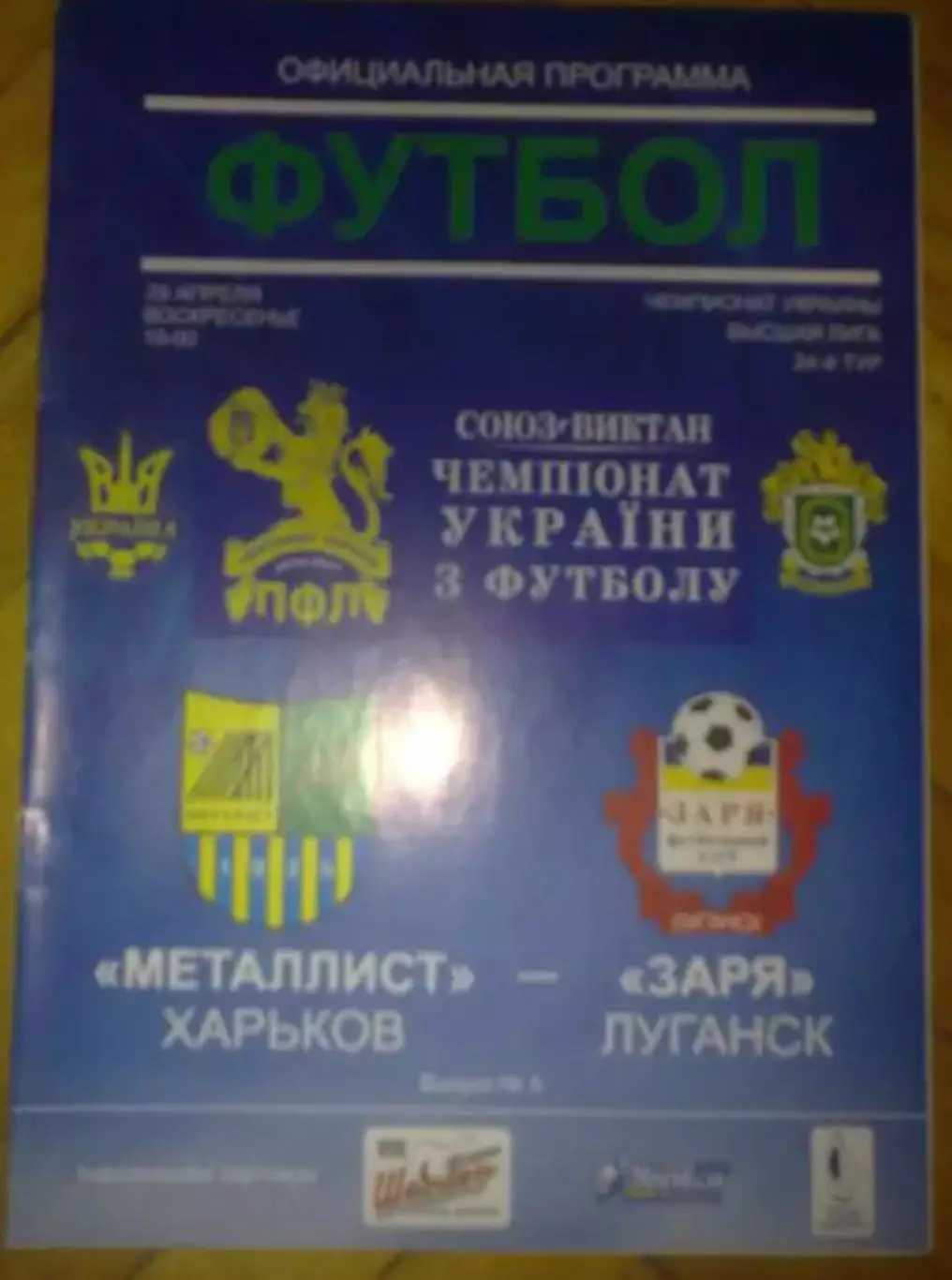 Металлист Харьков - Заря Луганск 2006-2007