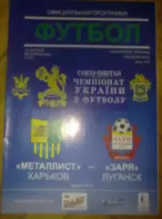 Металлист Харьков - Заря Луганск 2006-2007