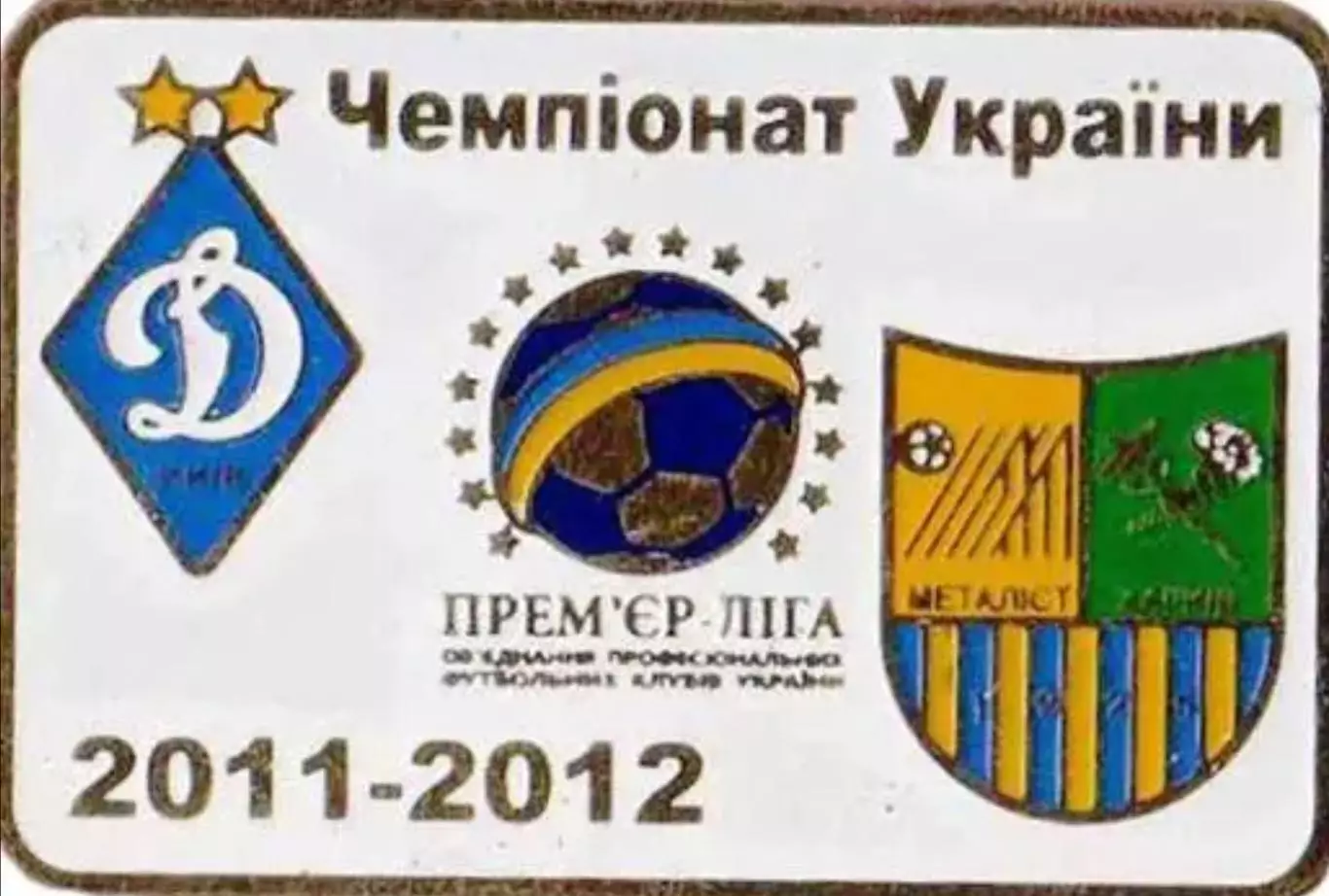 Знак Динамо Киев - Металлист Харьков 2011-2012