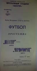 Шахтер Донецк - Черноморец Одесса 1986 кубок