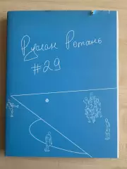 Книга Руслан Ротань №29 автобиография 2018г (Днепр, Динамо Киев, Украина)