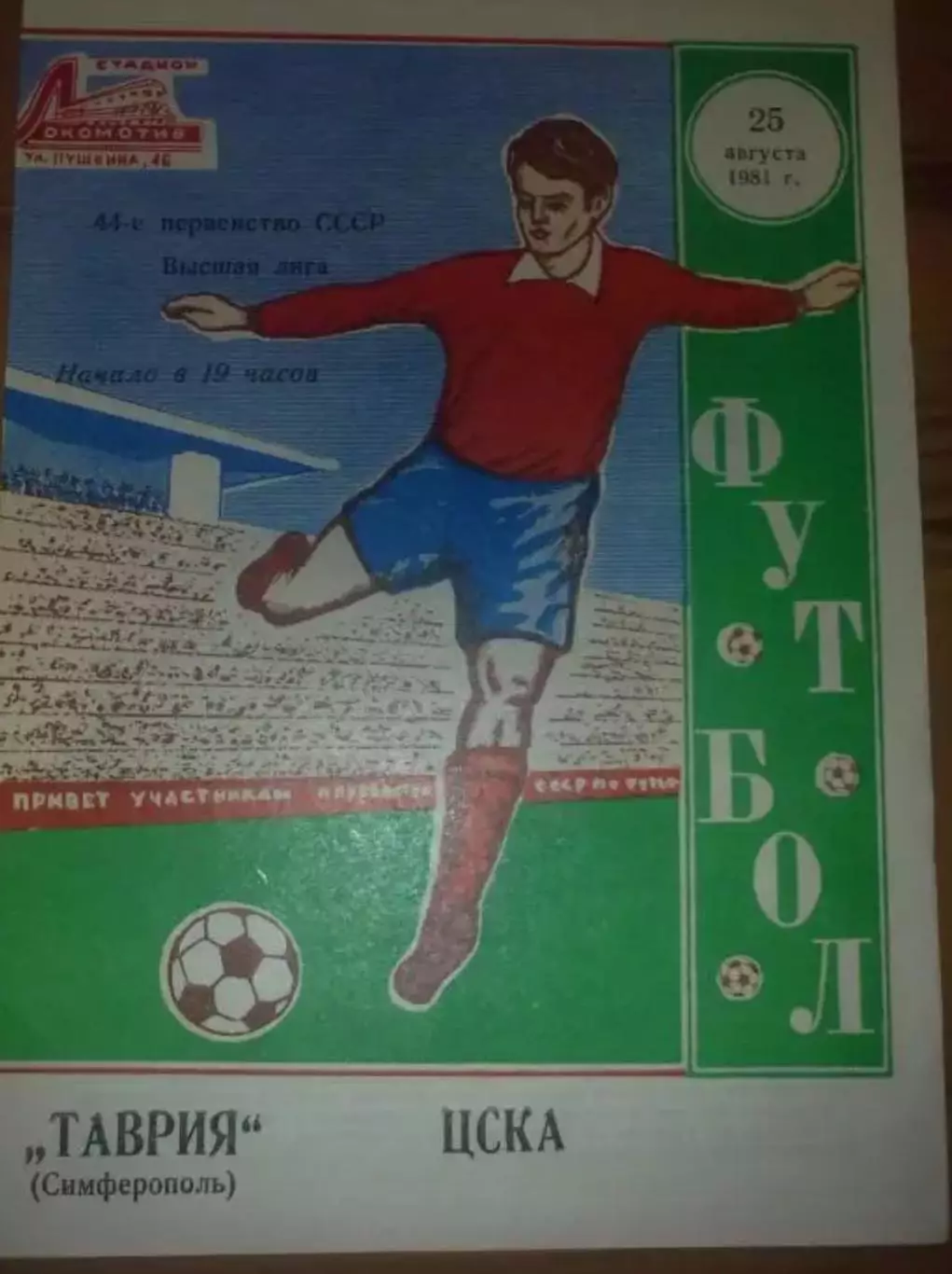 Таврия Симферополь - ЦСКА Москва 1981