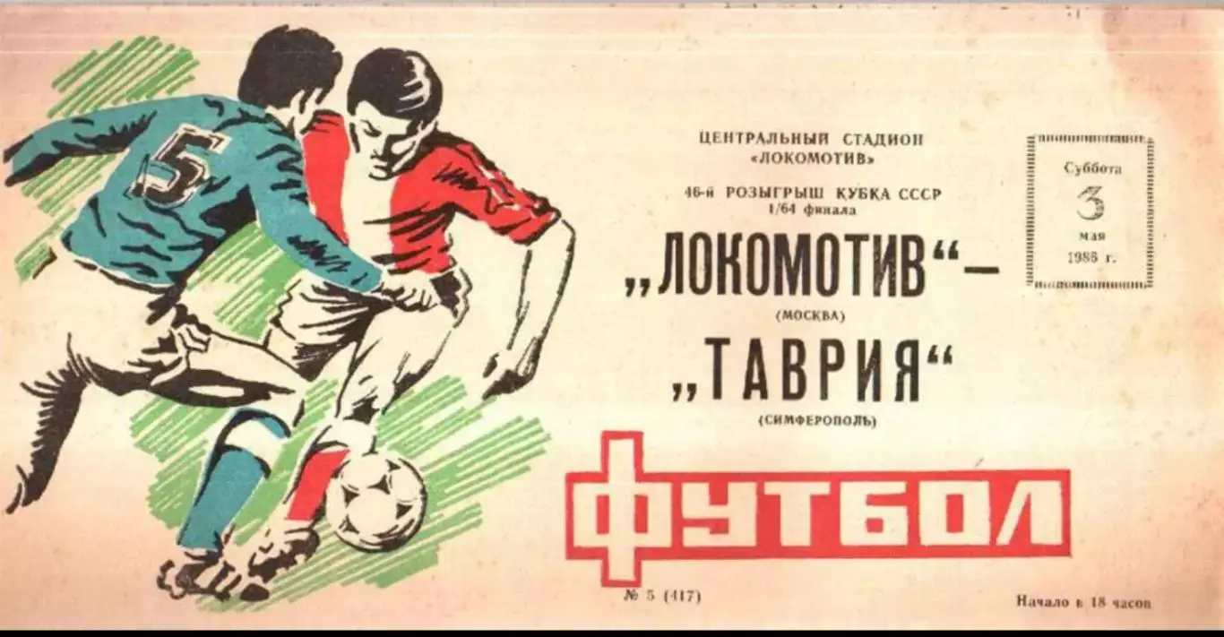 Локомотив Москва - Таврия Симферополь 1986 кубок