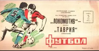 Локомотив Москва - Таврия Симферополь 1986 кубок