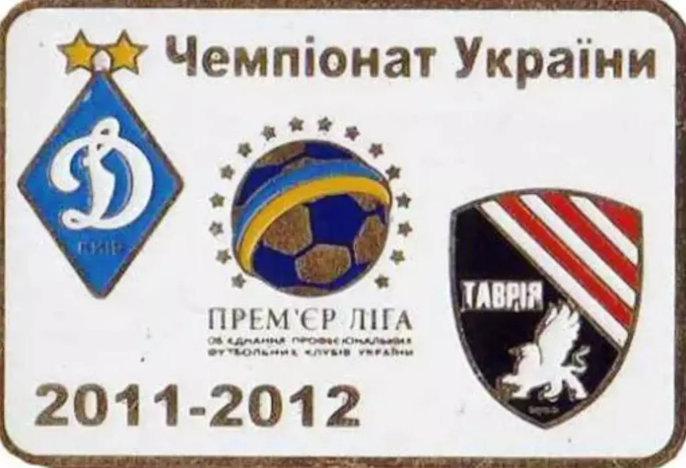 Знак Динамо Киев - Таврия Симферополь 2011-2012