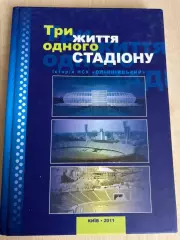 Бровченко. Три жизни одного стадиона, НСК Олимпийский Киев 2011