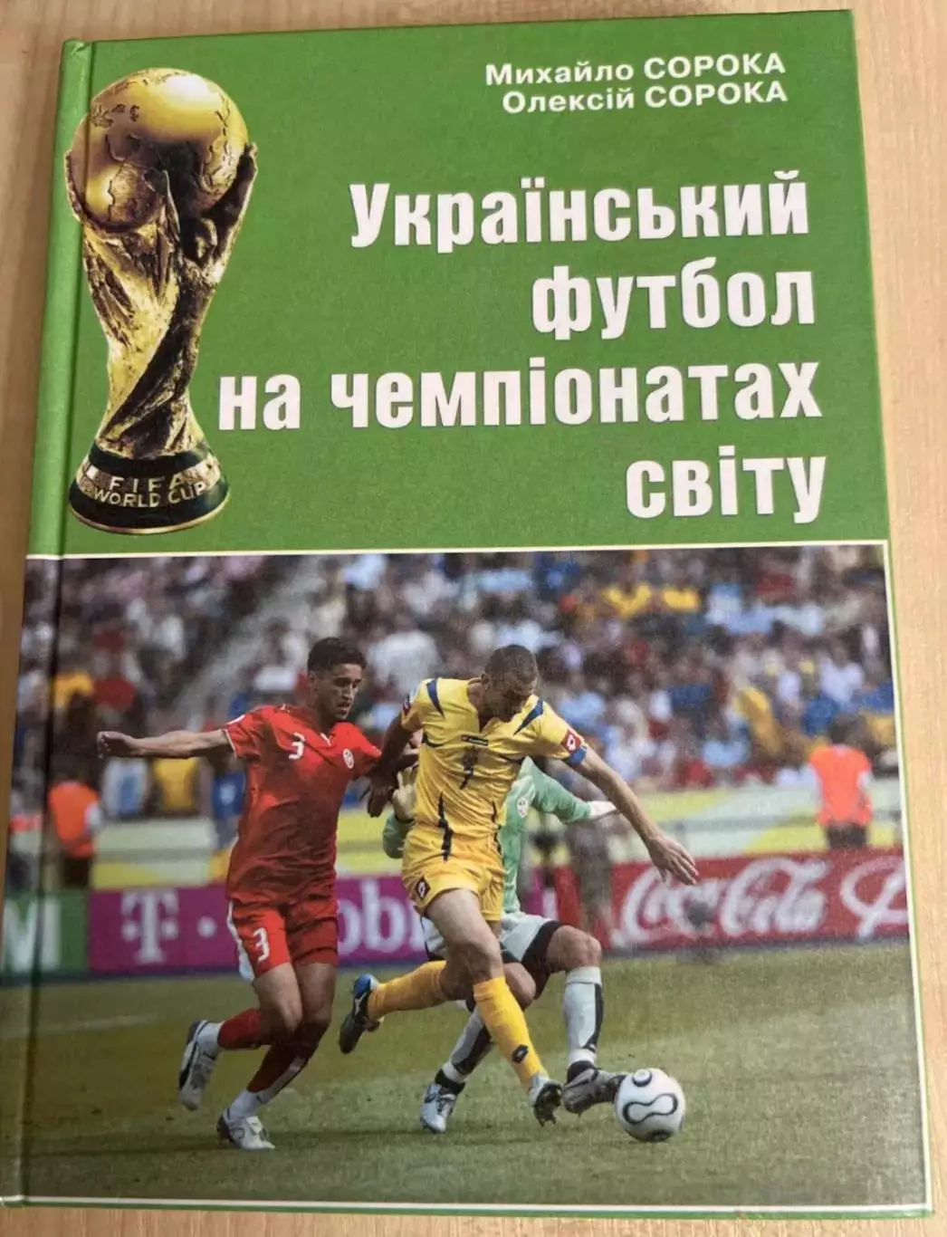 Сорока. Украинский Футбол на Чемпионатах Мира 2006 Киев