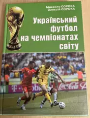 Сорока. Украинский Футбол на Чемпионатах Мира 2006 Киев