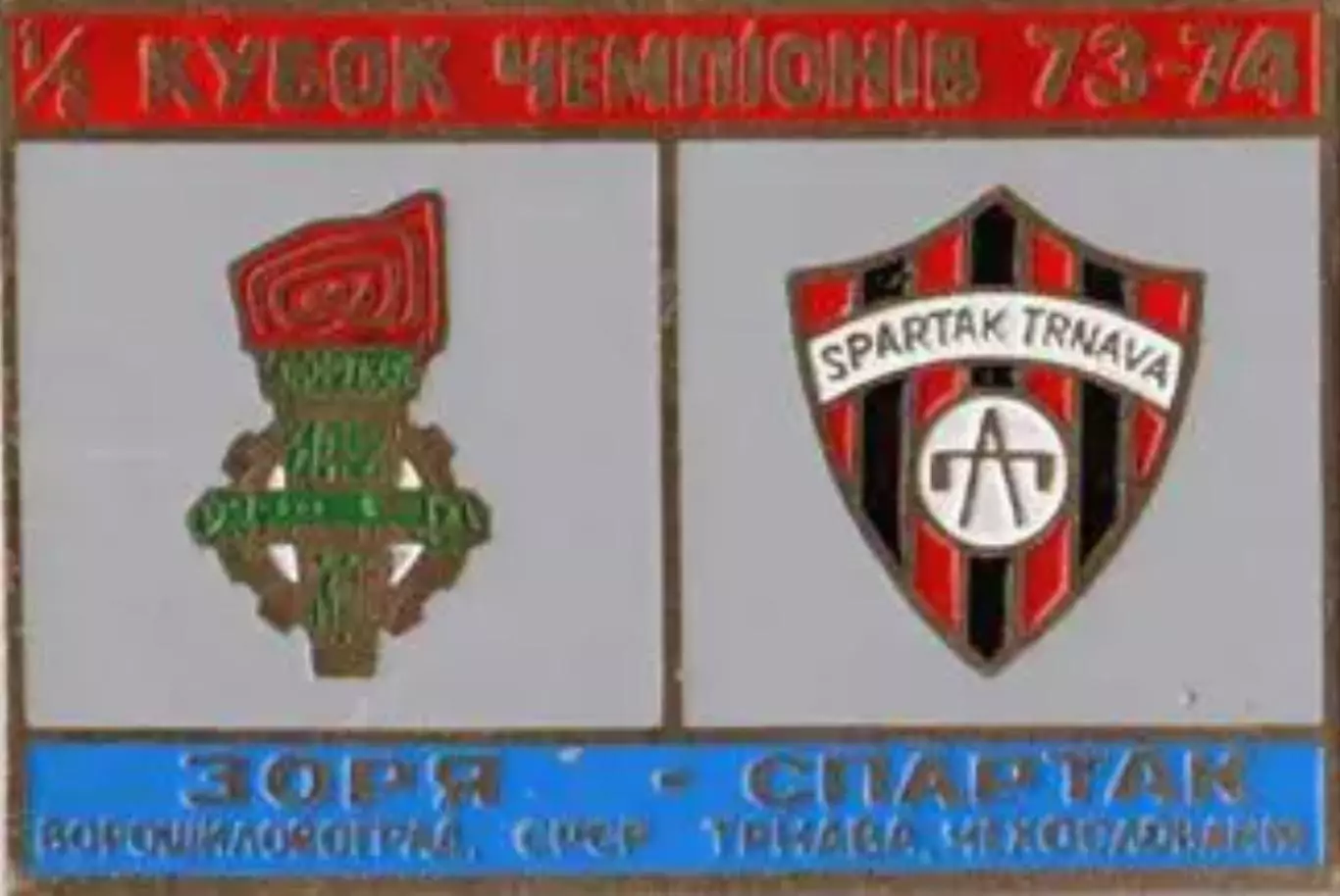 Знак Заря Луганск – Спартак Трнава 1973-1974