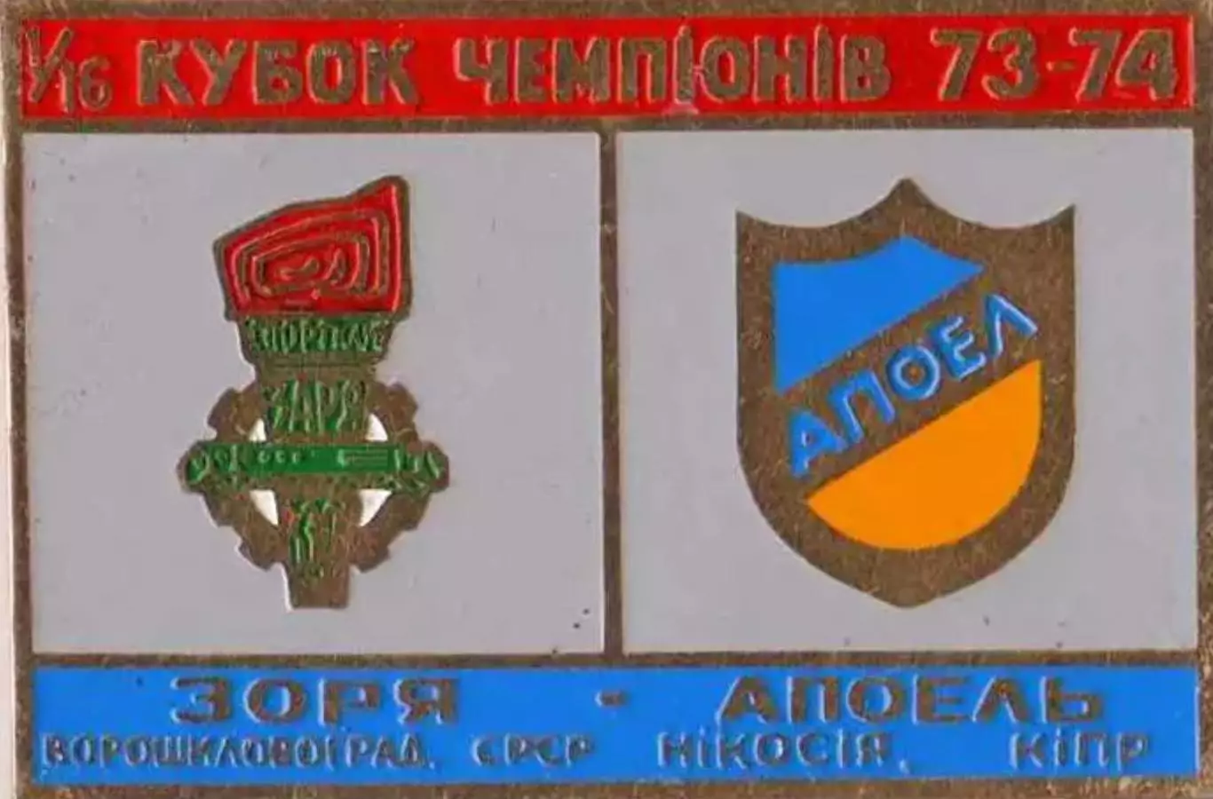 Знак Заря Луганск – Апоэль Никосия Кипр 1973-1974