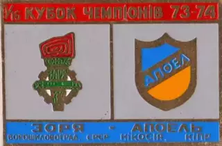 Знак Заря Луганск – Апоэль Никосия Кипр 1973-1974