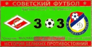 Знак Спартак Москва - Динамо Киев 1985 кубок