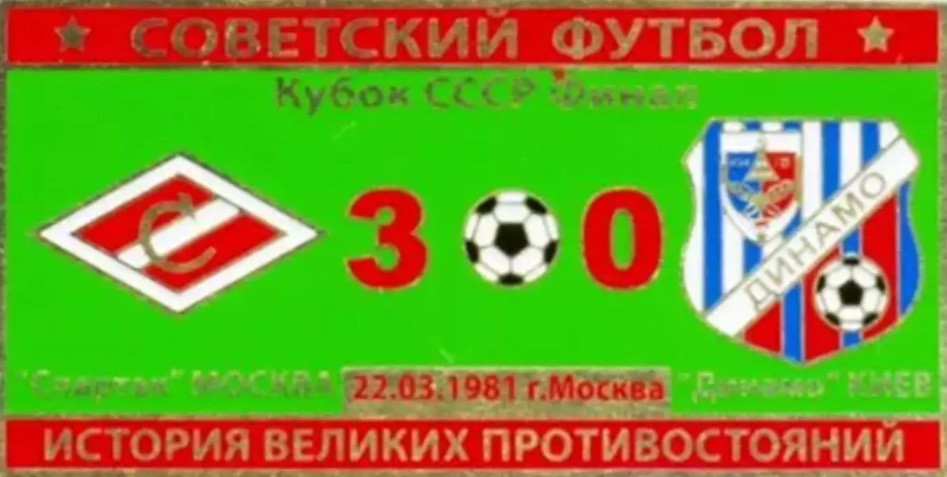 Знак Спартак Москва - Динамо Киев 1981 кубок
