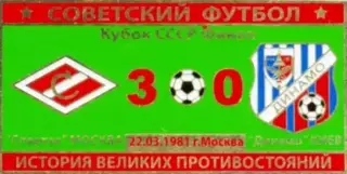 Знак Спартак Москва - Динамо Киев 1981 кубок