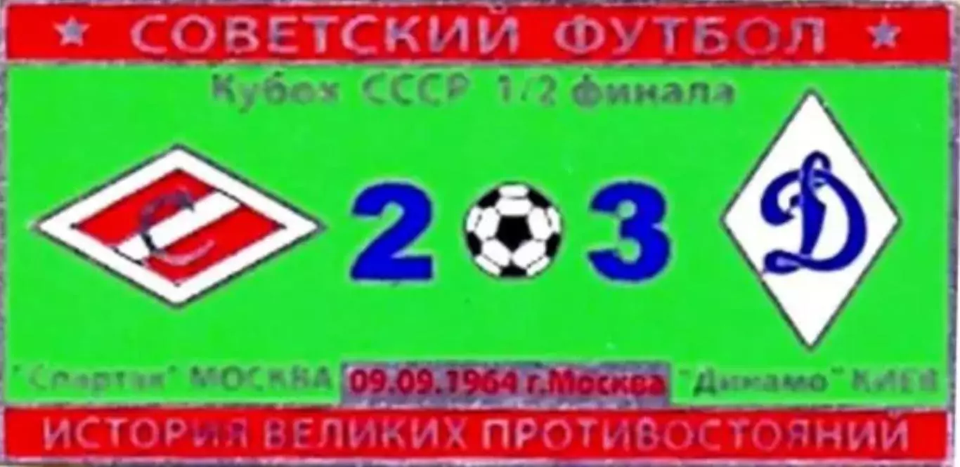 Знак Спартак Москва - Динамо Киев 1964 кубок (2)