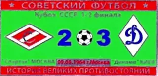 Знак Спартак Москва - Динамо Киев 1964 кубок (2)