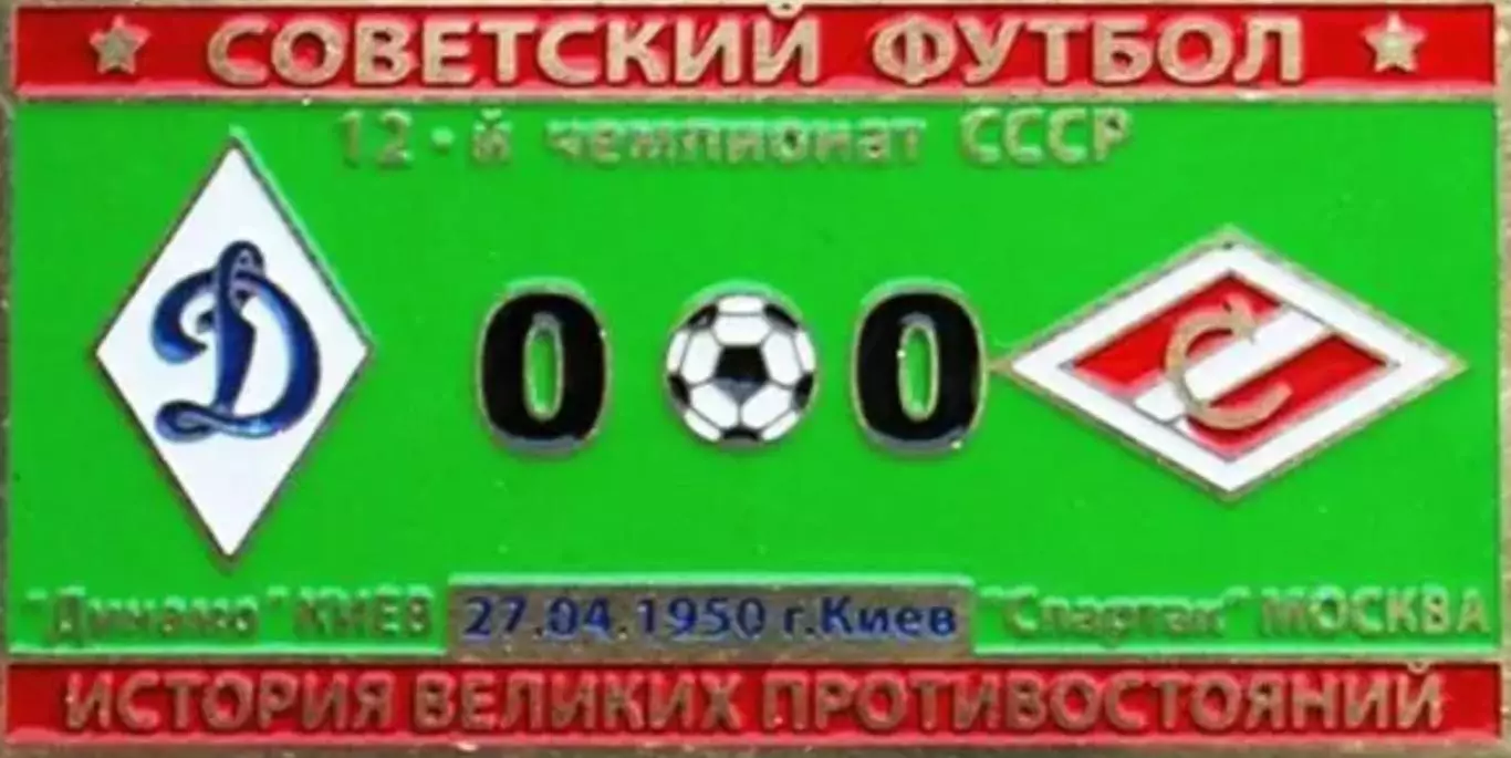 Знак Динамо Киев - Спартак Москва 1950