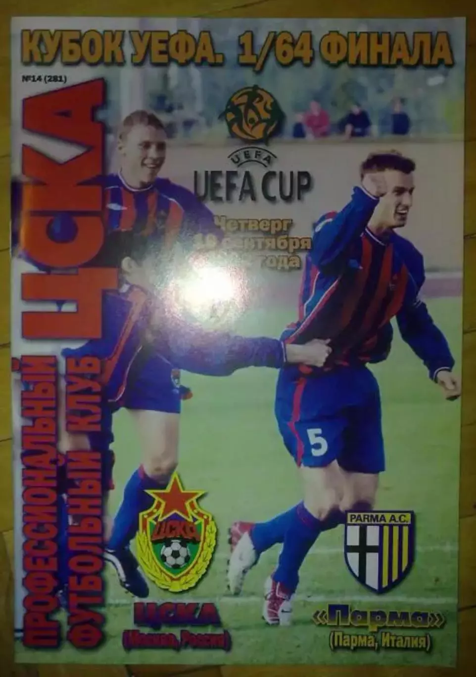 ЦСКА Москва - Парма Италия 2002-2003