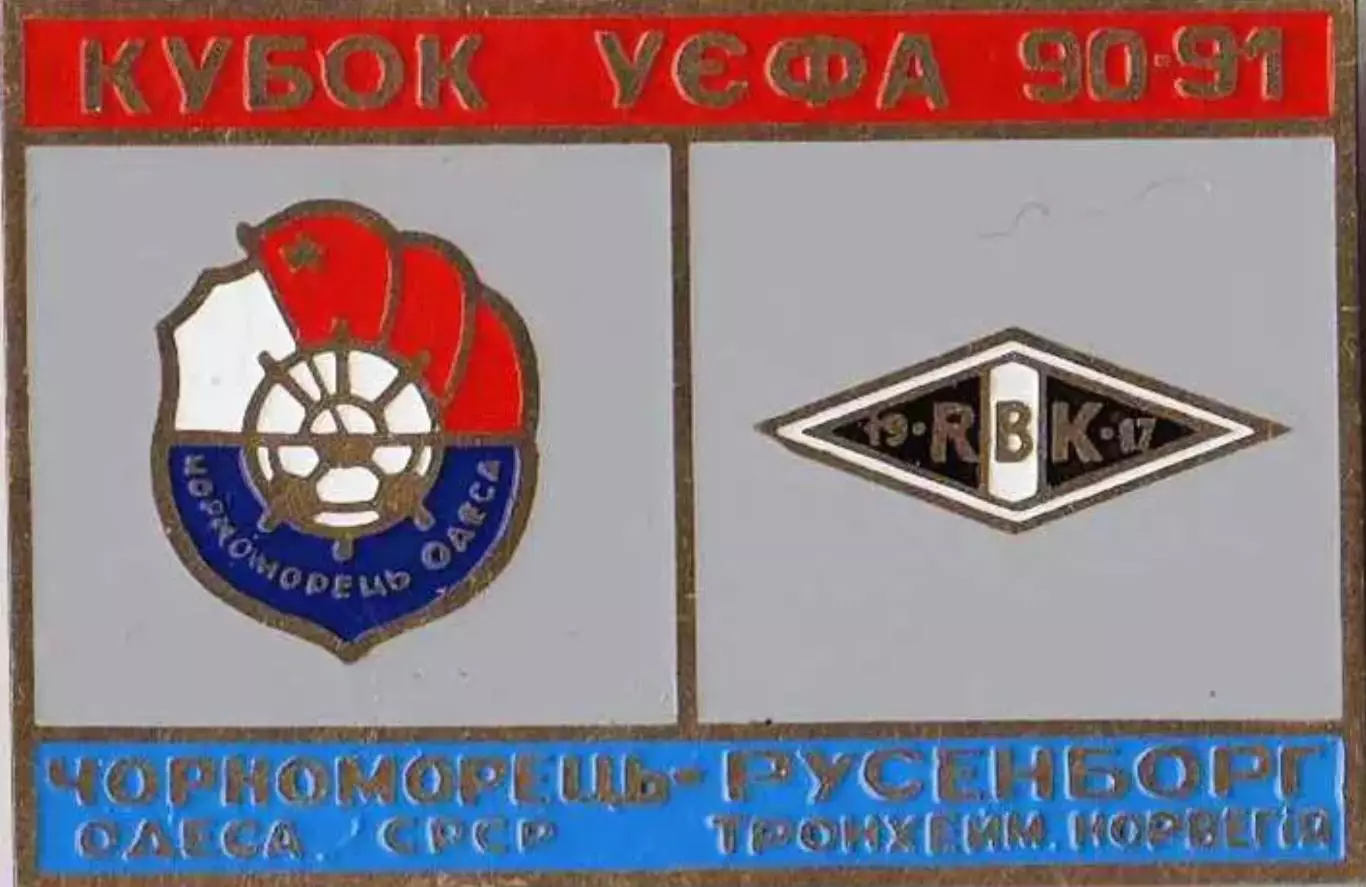Знак футбол. 1990/1991 Черноморец Одесса – Русенборг Норвегия