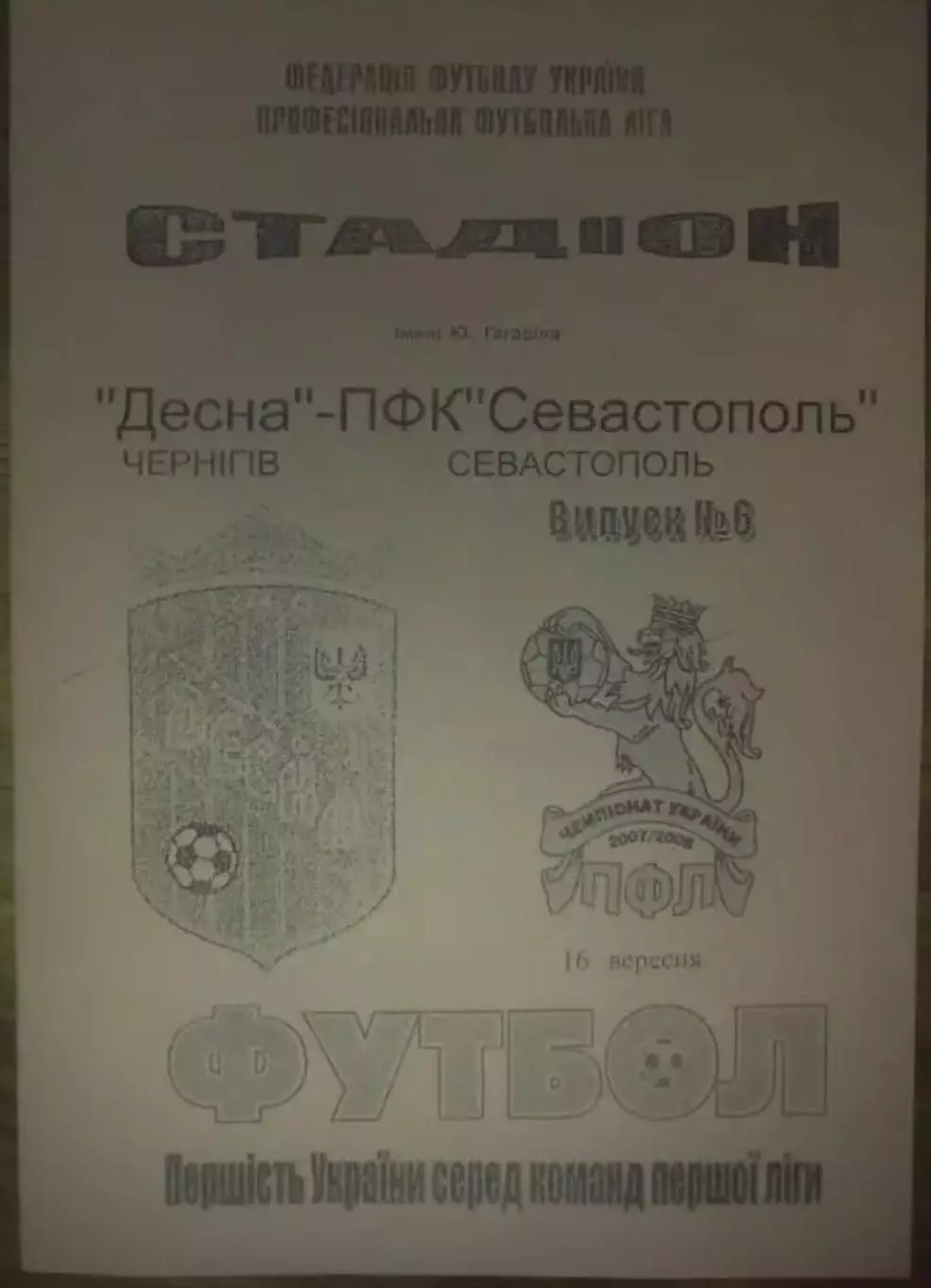 Десна Чернигов - ПФК Севастополь Крым 2006-2007