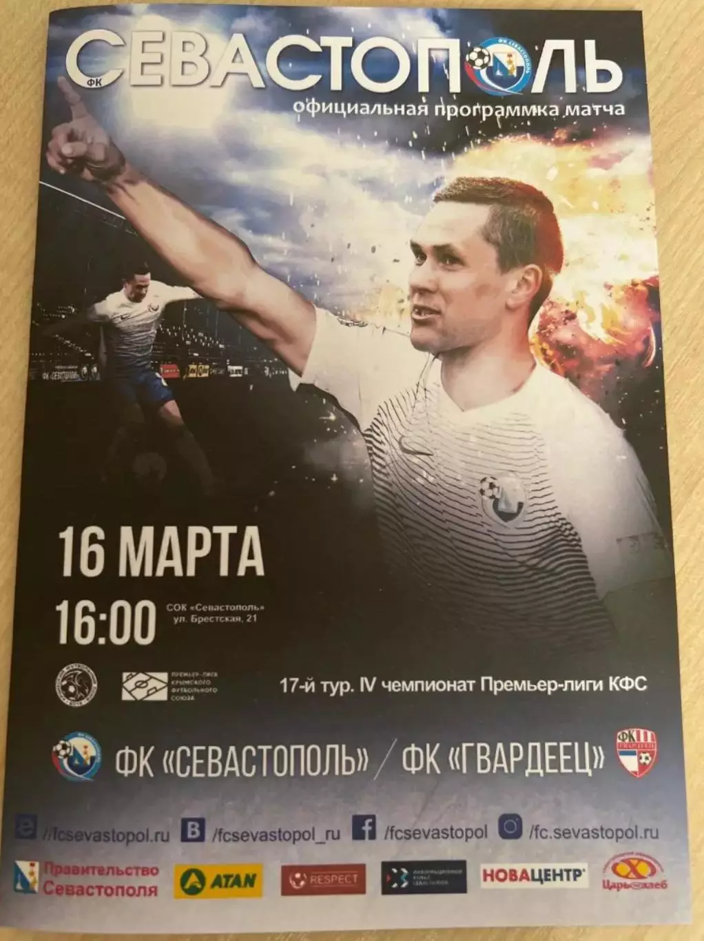 Севастополь - Гвардеец Скворцово 2019
