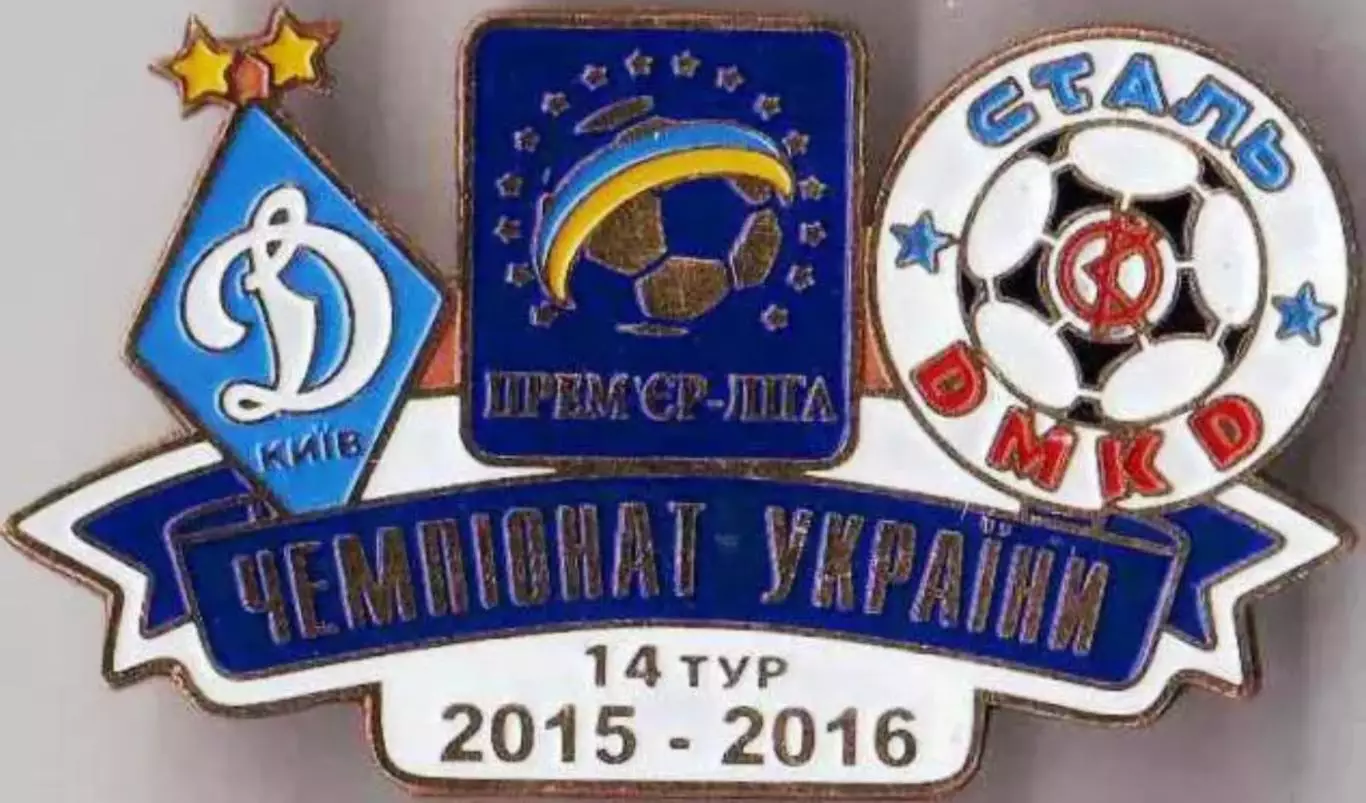 Футбол. Знак 2015-2016 Динамо Київ - Сталь Днепродзержинск