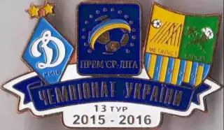 Футбол. Знак 2015-2016 Динамо Київ – Металіст Харків