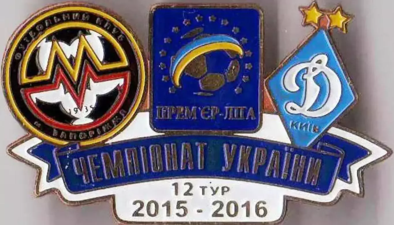 Футбол. Знак 2015-2016 Металург Запоріжжя – Динамо Київ
