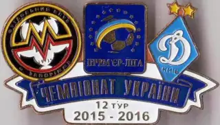 Футбол. Знак 2015-2016 Металург Запоріжжя – Динамо Київ