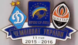 Футбол. Знак 2015-2016 Динамо Київ – Шахтар Донецьк