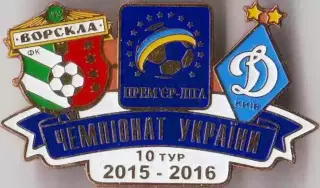 Футбол. Знак 2015-2016 Ворскла Полтава – Динамо Київ